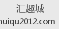 汇趣城