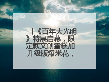 《百年大光明》特展启幕，限定款文创雪糕加升级版爆米花，大光明为影迷解锁狂欢新场景
