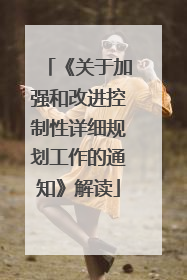 《关于加强和改进控制性详细规划工作的通知》解读