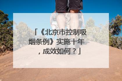 《北京市控制吸烟条例》实施十年，成效如何？