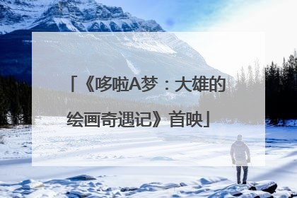 《哆啦A梦：大雄的绘画奇遇记》首映