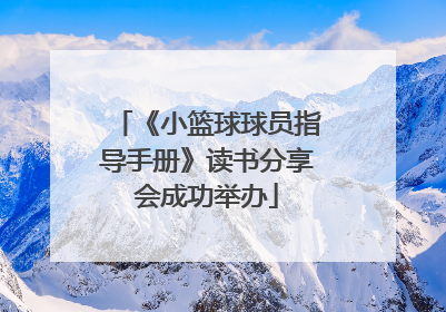 《小篮球球员指导手册》读书分享会成功举办