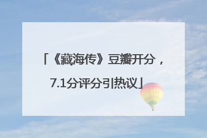 《藏海传》豆瓣开分，7.1分评分引热议