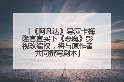 《阿凡达》导演卡梅隆官宣买下《恶魔》影视改编权，将与原作者共同撰写剧本