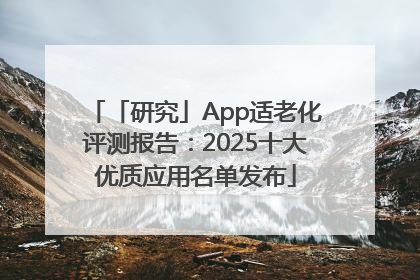 「研究」App适老化评测报告：2025十大优质应用名单发布