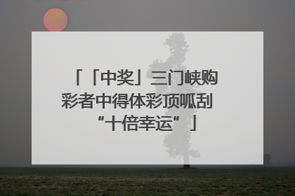 「中奖」三门峡购彩者中得体彩顶呱刮“十倍幸运”
