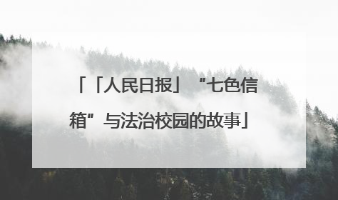 「人民日报」“七色信箱”与法治校园的故事