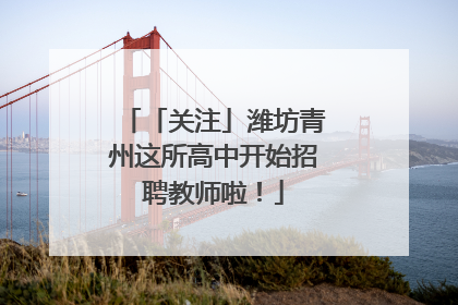 「关注」潍坊青州这所高中开始招聘教师啦！