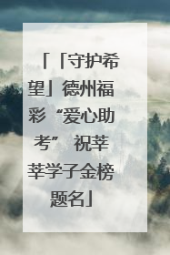 「守护希望」德州福彩“爱心助考” 祝莘莘学子金榜题名