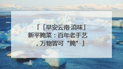 「早安云南·滇味」新平腌菜：百年老手艺，万物皆可“腌”
