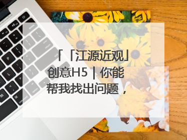 「江源近观」创意H5｜你能帮我找出问题，赢取勋章吗？
