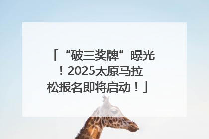 “破三奖牌”曝光！2025太原马拉松报名即将启动！