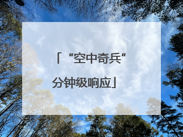 “空中奇兵”分钟级响应