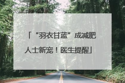 “羽衣甘蓝”成减肥人士新宠！医生提醒