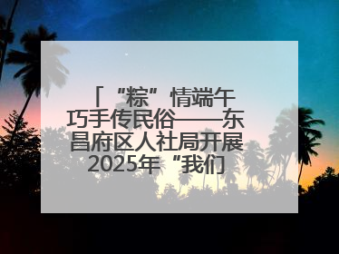 “粽”情端午 巧手传民俗——东昌府区人社局开展2025年“我们的节日·端午”包粽子活动