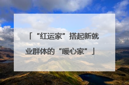 “红运家”搭起新就业群体的“暖心家”