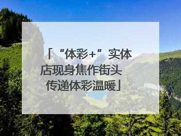“体彩+”实体店现身焦作街头 传递体彩温暖
