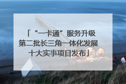 “一卡通”服务升级 第二批长三角一体化发展十大实事项目发布
