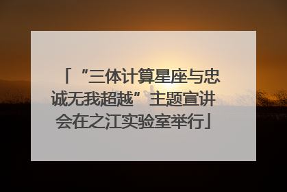 “三体计算星座与忠诚无我超越”主题宣讲会在之江实验室举行