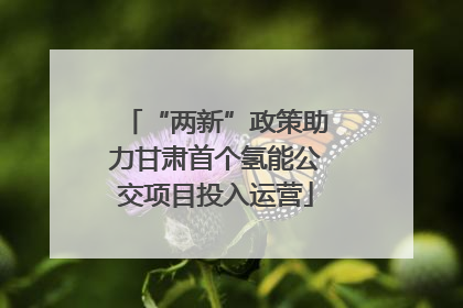“两新”政策助力甘肃首个氢能公交项目投入运营