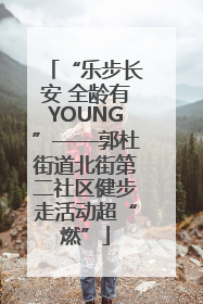 “乐步长安 全龄有YOUNG”——郭杜街道北街第二社区健步走活动超“燃”