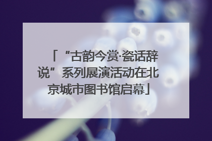 “古韵今赏·瓷话辞说”系列展演活动在北京城市图书馆启幕