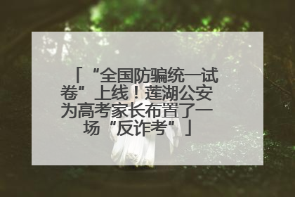 “全国防骗统一试卷”上线！莲湖公安为高考家长布置了一场“反诈考”