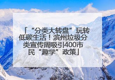 “分类大转盘”玩转低碳生活！滨州垃圾分类宣传周吸引400市民“趣学”政策