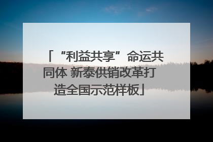 “利益共享”命运共同体 新泰供销改革打造全国示范样板