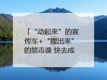“动起来”的宣传车+“摆出来”的禁毒课 快去成都武侯打卡吧｜国际禁毒日