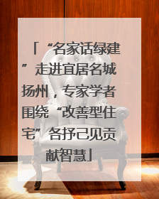 “名家话绿建”走进宜居名城扬州，专家学者围绕“改善型住宅”各抒己见贡献智慧