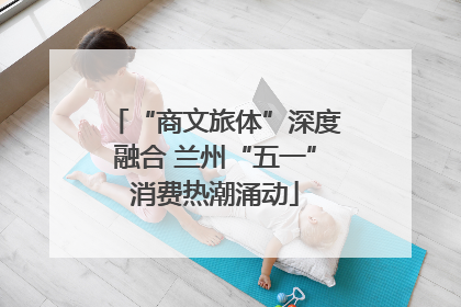 “商文旅体”深度融合 兰州“五一”消费热潮涌动