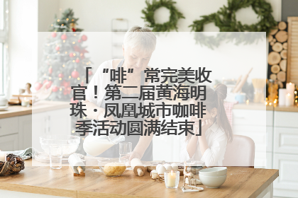 “啡”常完美收官！第二届黄海明珠・凤凰城市咖啡季活动圆满结束