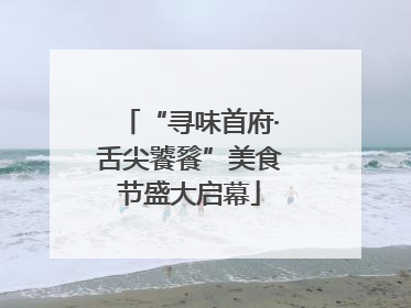 “寻味首府·舌尖饕餮”美食节盛大启幕