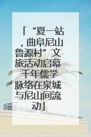 “夏一站，曲阜尼山鲁源村”文旅活动启幕 千年儒学脉络在泉城与尼山间流动