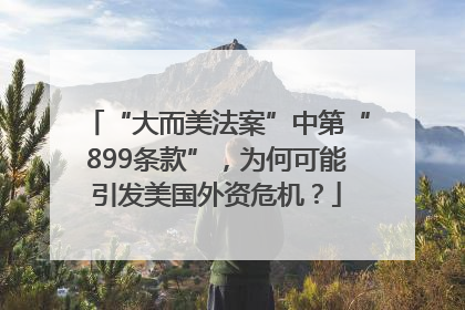 “大而美法案”中第“899条款”，为何可能引发美国外资危机？