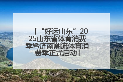 “好运山东”2025山东省体育消费季暨济南潮流体育消费季正式启动