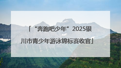 “奔跑吧少年”2025银川市青少年游泳锦标赛收官