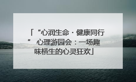 “心润生命・健康同行” 心理游园会：一场趣味横生的心灵狂欢