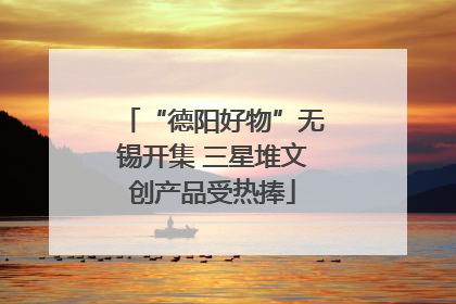 “德阳好物”无锡开集 三星堆文创产品受热捧
