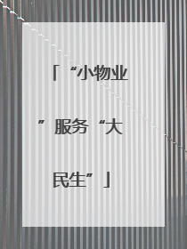 “小物业”服务“大民生”