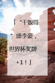 “干饭哥”盛李豪，世界杯奖牌+1！