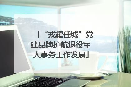 “戎耀任城”党建品牌护航退役军人事务工作发展