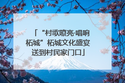 “村歌嘹亮·唱响柘城”柘城文化盛宴送到村民家门口