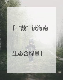 “数”读海南生态含绿量