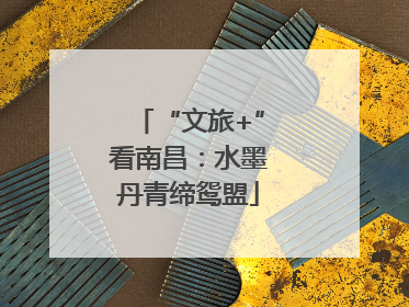 “文旅+”看南昌：水墨丹青缔鸳盟
