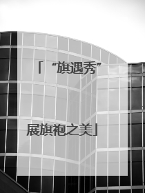 “旗遇秀”展旗袍之美