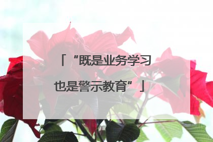 “既是业务学习也是警示教育”