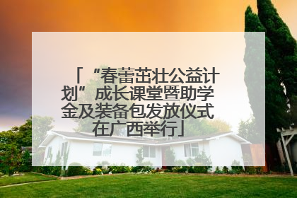 “春蕾茁壮公益计划”成长课堂暨助学金及装备包发放仪式在广西举行