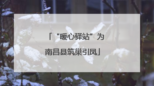 “暖心驿站”为南昌县筑巢引凤